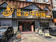 -饭橘汉江码头·乡野土菜馆(静安路店)