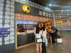 -茶理宜世(广州南站（站内）3楼B17检票口店)