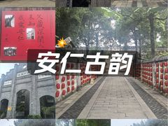 -安仁古镇