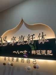 -摩瘦纤体订制减肥