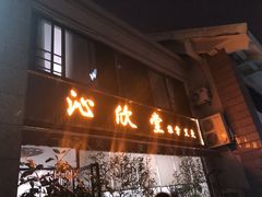 -沁欣堂推拿艾灸
