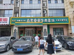 -直隶安家牛肉罩饼(建华店)