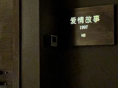 -Love Story爱情故事·养生SPA会所(星都店)
