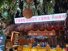 -王婆炒鱼(总店)