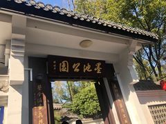 -墨池公园
