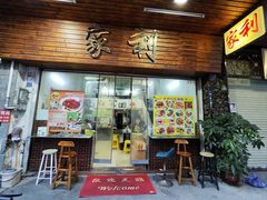 -家利美食店