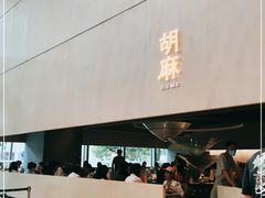 门面-胡麻(静安嘉里店)