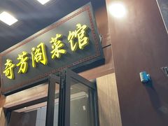 -奇芳阁·百年清真南京菜(夫子庙店)
