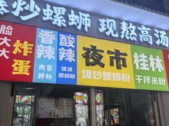 -雙冲柳州螺蛳粉&酸嘢&桂林米粉(簋街店)