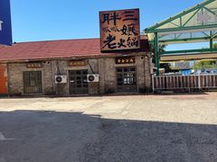 -胖三嬢·呱呱老火锅(北京总店)