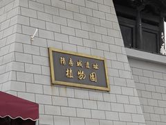 -洛阳市隋唐城遗址植物园
