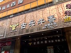 -古乐牛香·鲜牛肉牛杂火锅(五一中路店)