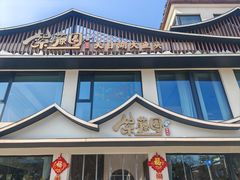 -紫藤园·天目湖大鱼头(南山竹海店)