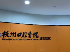 -杭州口腔医院(城西院区)