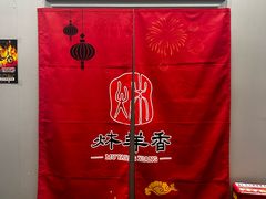 -炑羊香烤全羊(西三旗店)