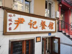 -尹记餐馆(花园店)