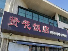 -贤花饭店(城阳店)