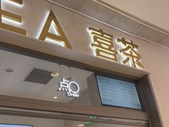-喜茶(北京丰台银座和谐广场店)