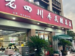-老四川平头酸菜鱼(衙前店)