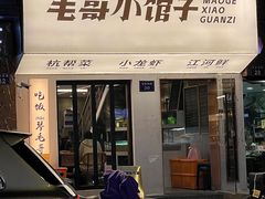 -毛哥小馆子(百井坊巷店)