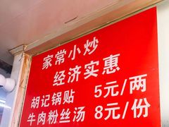 菜单-胡记锅贴·沪上游子老鸭粉丝汤(太原路店)