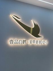 -如一·美甲美睫