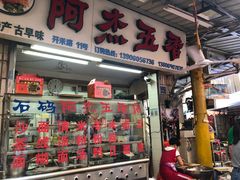 门面-八市阿杰五香(大元路分店)