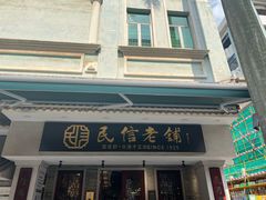-民信老铺(双皮奶博物馆店)