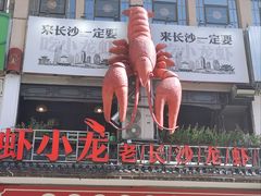 -虾小龙老长沙龙虾馆(坡子街店)