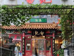 门面-白记四益轩(枣林前街店)
