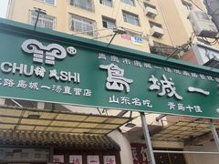 -褚氏岛城一汤(闽江路店)