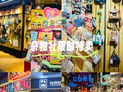 -九木杂物社(东方宝泰店)