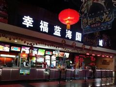 -幸福蓝海国际影城(西安立丰店)