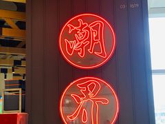 -潮界(LU·ONE凯德晶萃广场店)