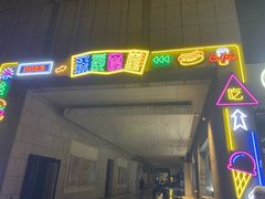 -很久以前羊肉串(京汉店)