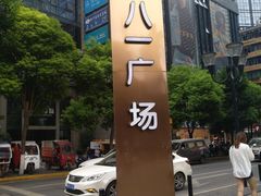 -八一好吃街·高品美食广场