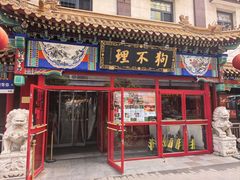 -狗不理(山东路总店)