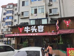 -牛头宴(凌水路店)