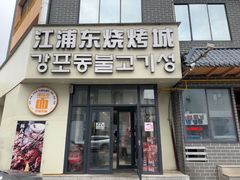 -江浦东烧烤城(韩式特色炭火烤肉同心路店)