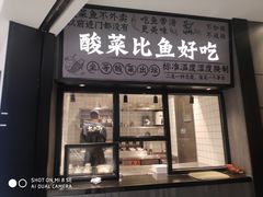 -太二酸菜鱼(金沙印象城店)