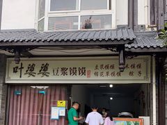 门面-叶婆婆豆浆馍馍