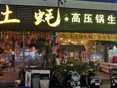 门面-土蚝·高压锅生蚝(百姓美食街店)