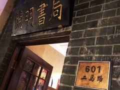 门面-阿财老铺·老蚌埠龙虾城(华夏总店)