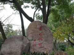 -上海方塔园