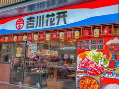 -吉川花开(田林路店)