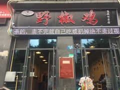 门面-天治宣·野椒鸡(龙头寺总店)