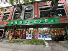 -肖肖酸萝卜鱼火锅(总店)