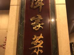 -北京饭店谭家菜