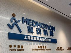 -复动肌骨门诊·MEDMOTION(北外滩店)