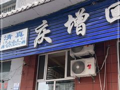 门面-庆增回民饭店